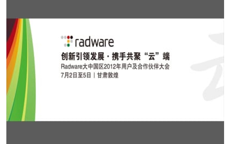 Radware大中國(guó)區(qū)2012年用戶(hù)及合作伙伴大會(huì)