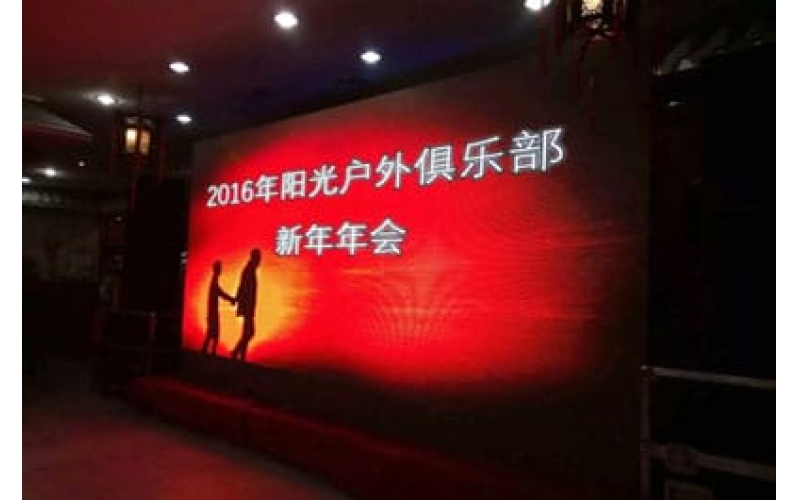 2016年陽(yáng)光戶外俱樂(lè)部新年年會(huì)